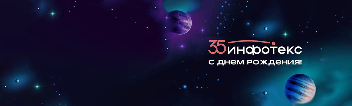 ИнфоТеКС — 35 лет! Спецпроект к юбилею компании
