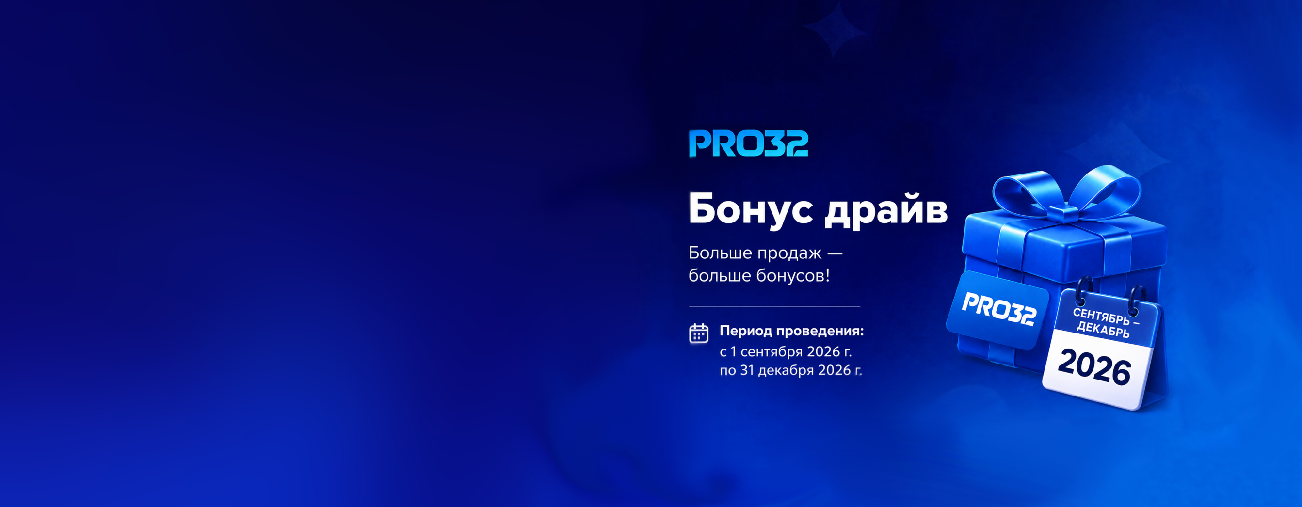 Акция «ПРО32:Бонус драйв»